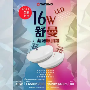 【大同】TATUNG 舒曼 LED 超薄吸頂燈 16W 高光效 白光/黃光 全電壓 CNS 柔和均光 (5折)