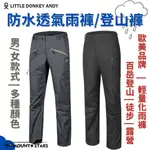 星攀戶外✩新款歐美品牌LITTLE DONKEY ANDY(小驢)輕量化防水透氣雨褲/登山雨褲（歐洲尺寸偏大）