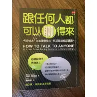 在飛比找蝦皮購物優惠-《二手書》跟任何人都可以聊得來ISBN:9789868823