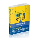 在飛比找遠傳friDay購物優惠-電腦常識（概論）（台電職員、經濟部國營事業考試適用）[87折