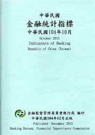 在飛比找TAAZE讀冊生活優惠-中華民國金融統計指標104年10月