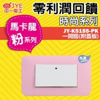 在飛比找蝦皮購物優惠-JONYEI中一電工JY-K5155-PK單開關 一開關 單