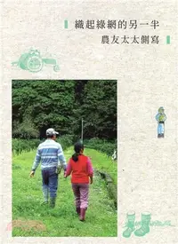 在飛比找三民網路書店優惠-織起綠網的另一半：農友太太側寫