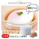 【月牙日系】現貨❤️日本製 SEIEI 溫泉蛋製作盒 溫玉 製造器 半熟蛋 溏心蛋 溫泉蛋 料理工具 保冰盒