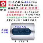 邦立廚具行 SAKUR櫻花 儲熱 倍容 機㭜 橫掛式 6加侖 27L 220V 電熱水器 EH 0630 LS6 不鏽鋼