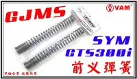 在飛比找Yahoo!奇摩拍賣優惠-ξ梵姆ξ GJMS 前叉彈簧 SYM GTS300i，max