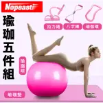 【NOPEASTI諾比】超值 瑜珈健身塑體五件組