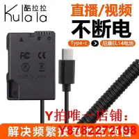 在飛比找Yahoo!奇摩拍賣優惠-酷拉拉EN-EL14A假電池typec外接電源適用尼康相機D