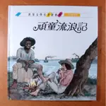 世界文學名著新經典: 頑童流浪記 (無CD) 青林出版