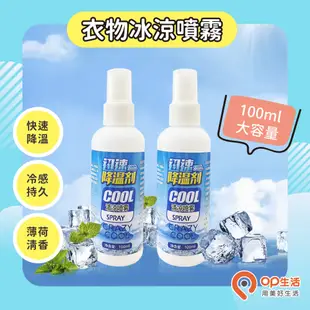 OP生活｜降溫噴霧 100ML 清涼噴霧 涼感噴霧 快速降溫 冰涼噴霧 降溫劑 速冷劑 防中暑 薄荷 止汗