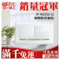 在飛比找蝦皮購物優惠-JY-N5252-LI 二開關 中一電工月光基本款系列【東益