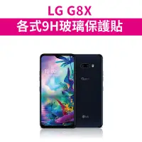 在飛比找蝦皮購物優惠-LG G8X 適用 9H玻璃保護貼 玻璃膜 滿版 霧面 抗藍