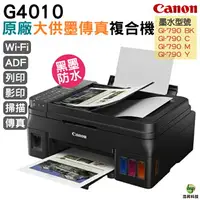 在飛比找樂天市場購物網優惠-Canon PIXMA G4010 原廠傳真無線大供墨複合機