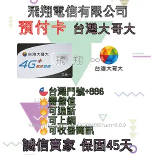 4G台灣大哥大預付卡/易付卡｜ 實體SIM卡 上網吃到飽 撥打電話 收發簡訊 台灣門號電話卡 預付卡易付卡電話卡網卡黑莓