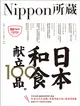 日本和食献立100品：Nippon所藏日語嚴選講座（1書1MP3） (二手書)