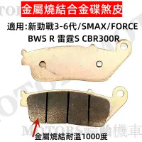 在飛比找蝦皮購物優惠-競技版金屬燒結來令  FORCE SMAX 3-6代新勁戰 