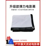 可折疊 方便攜帶 支持定制 戶外便攜彈力電影幕流動影子舞300寸室外露天投影幕布 投影布幕手拉 免打孔傢用高清投影布