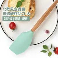 在飛比找momo購物網優惠-【廚具用品】北歐風食品級烘焙矽膠刮刀-大(耐高溫 專業 烹飪