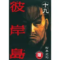 在飛比找momo購物網優惠-【MyBook】限 彼岸島 19(電子漫畫)