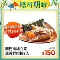 在飛比找PChome24h購物優惠-南門市場。立家湖州粽 蛋黃鮮肉粽(200g*2入/袋)