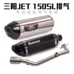 適用SYM三陽JET 150SL機車改裝排氣管JET150SL前段尾段排氣改裝