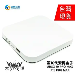 安博科技 第10代 安博盒子 安博電視盒 安博10 UBOX 10 ( X12 PRO MAX) 純淨版 大洋國際電子