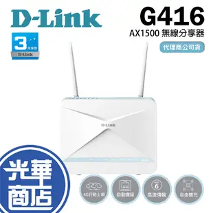 D-Link 友訊 G416 EAGLE PRO AI 4G LTE AX1500 無線路由器 網路分享器 光華商場