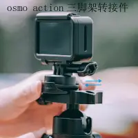 在飛比找樂天市場購物網優惠-適用于大疆osmo action三腳架轉接件dji靈眸運動相