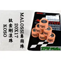 在飛比找蝦皮購物優惠-KOSO |  鈦金剛滾珠 普利珠 珠子 20X17 MAL