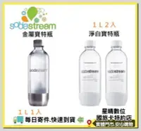 在飛比找Yahoo!奇摩拍賣優惠-現貨含稅Sodastream氣泡水機專用 寶特瓶 金屬寶特瓶