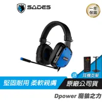 在飛比找蝦皮商城優惠-SADES 賽德斯 DPOWER 魔狼之力 電競耳機麥克風 