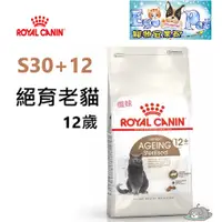 在飛比找蝦皮購物優惠-ROYAL CANIN(法國皇家) S30+12 絕育老貓 