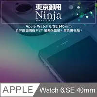 在飛比找PChome24h購物優惠-【東京御用Ninja】Apple Watch 6/SE (4