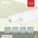 【旭光】12入組 LED支架燈 10W 白光 黃光 自然光 2尺 全電壓 層板燈 串接燈具 附串接線