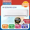 福利品-【HERAN 禾聯】2-4坪一級變頻冷暖 分離式空調冷氣 (HI-G23H/HO-G23H)