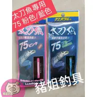 在飛比找蝦皮購物優惠-豬姐釣具✿太刀魚專用 藍色夜光棒 藍色螢光棒