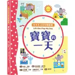 幼兒生活認知翻翻書：寶寶的一天(精裝)/荷莉‧貝絲《采實文化》 童心園 【三民網路書店】