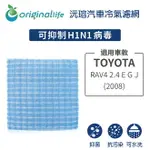 【ORIGINAL LIFE】適用TOYOTA：RAV4 2.4 E G J (2008年)長效可水洗 汽車冷氣濾網