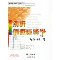 在飛比找蝦皮購物優惠-剖析個體經濟學(第三版) 吳杰 偉文 97898665125