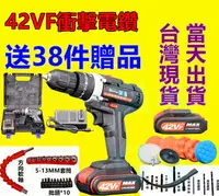 在飛比找樂天市場購物網優惠-42VF 衝擊電鑽 1電 1充 送38件 工具 充電 電鑽 