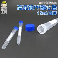 在飛比找蝦皮商城優惠-《頭手工具》PP材質螺蓋圓底 高品質PP離心管 塑膠離心管 