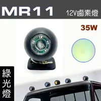 在飛比找momo購物網優惠-【IDFR】多功能照明燈 MR11 12V 35W輔助燈 霧