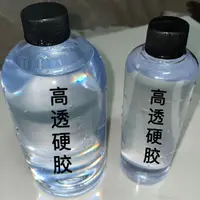 在飛比找樂天市場購物網優惠-高透滴膠自消泡不發黃手工diy環氧樹脂透明AB水晶滴膠超清