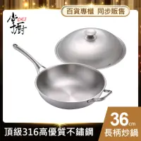 在飛比找momo購物網優惠-【CHEF 掌廚】掌廚 316不鏽鋼長柄炒鍋36cm