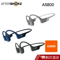 在飛比找蝦皮商城優惠-Aftershokz 藍芽耳機 藍牙耳機 AS800 四色可