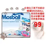 @貨比三家不吃虧@ 韓國 MOSBALL 防蚊手環 驅蚊手環 天然香茅精油 矽膠材質 夜光 長效驅蚊 兒童防蚊手環 腳環