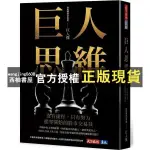 【西柚書屋】 巨人思維：沒有捷徑，只有努力，從零開始的股市交易員／巨人傑