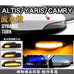瑞馳優選-流水燈 方向燈 ALTIS 11代 11.5代 YARIS VIOS CAMRY LED方向跑馬燈 轉向燈 燻