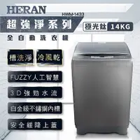 在飛比找myfone網路門市優惠-HERAN禾聯 14KG 定頻直立式洗衣機 HWM-1433