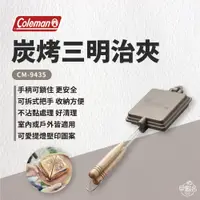 在飛比找蝦皮商城優惠-早點名｜Coleman 炭烤三明治夾 CM-9435JM 三